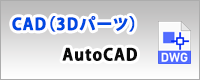 CAD(3Dパーツ)